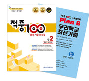 적중100 영어 기출문제집 기말 영어 중2(금성/최인철)+특별부록 세트(2025)(전2권)