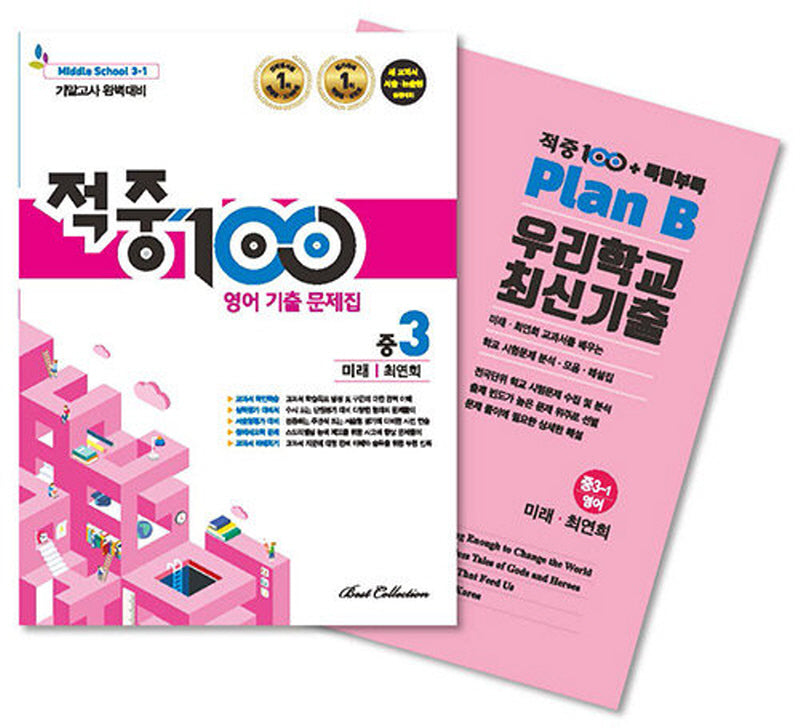 적중100 영어 기출문제집 기말 영어 중3(미래/최연희)+특별부록 세트(2025)(전2권)