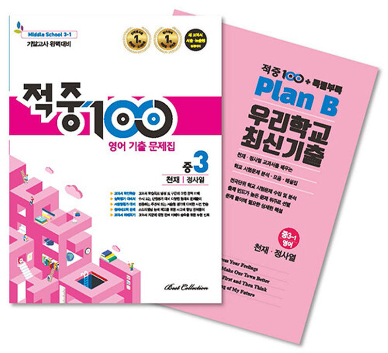 적중100 영어 기출문제집 기말 영어 중3(천재/정사열)+특별부록 세트(2025)(전2권)
