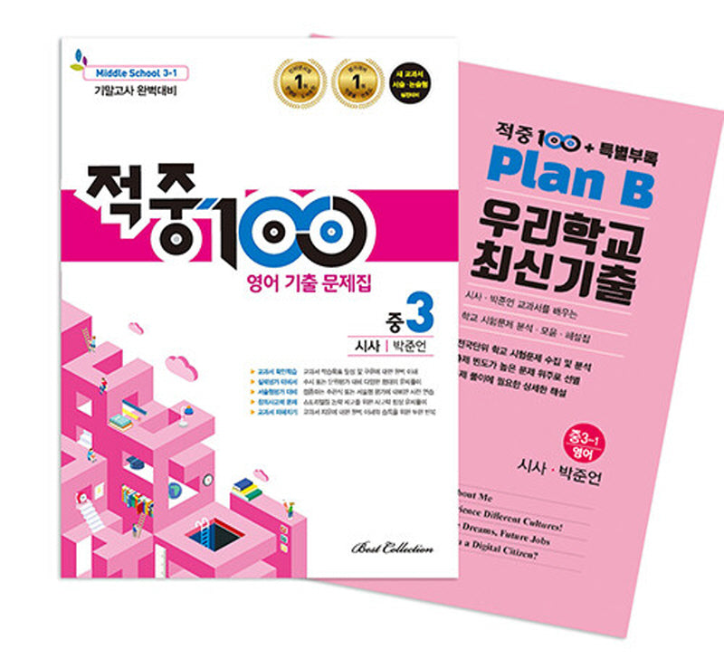 적중100 영어 기출문제집 기말 영어 중3(시사/박준언)+특별부록 세트(2025)(전2권)
