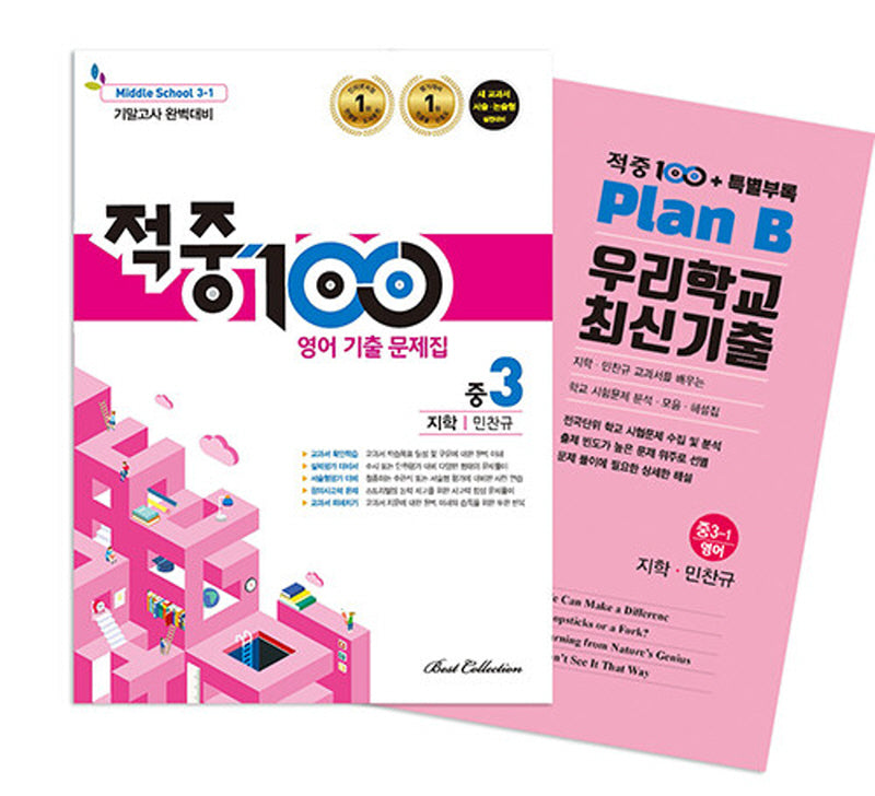 적중100 영어 기출문제집 기말 영어 중3(지학/민찬규)+특별부록 세트(2025)(전2권)