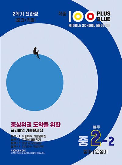 적중100 Plus Blus 영어기출문제집 중2-2 전과정(동아/윤정미)(2025)