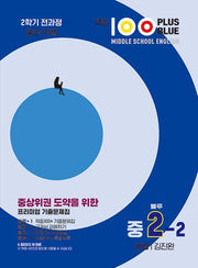 적중100 Plus Blus 영어기출문제집 중2-2 전과정(비상/김진완)(2025)