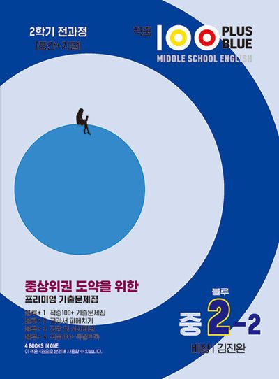 적중100 Plus Blus 영어기출문제집 중2-2 전과정(비상/김진완)(2025)