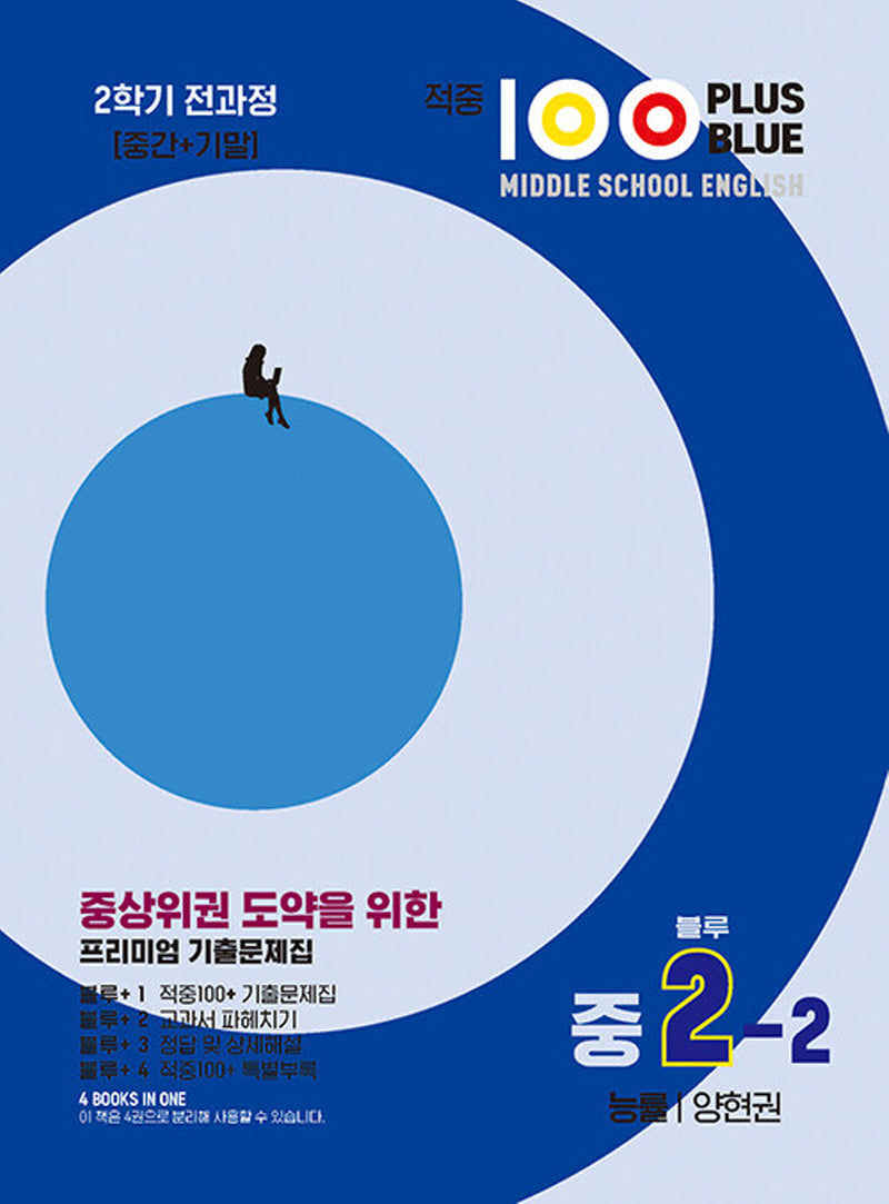 적중100 Plus Blus 영어기출문제집 중 2-2 전과정(능률/양현권)(2025)