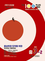 적중100 Plus Red 영어기출문제집 중3-2 전과정(동아/윤정미)(2025)