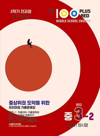 적중100 Plus Red 영어기출문제집 중3-2 전과정(천재/정사열)(2025)