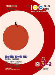 적중100 Plus Red 영어기출문제집 중3-2 전과정(비상/김진완)(2025)