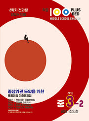 적중100 Plus Red 영어기출문제집 중 3-2 전과정(금성 최인철)(2025)