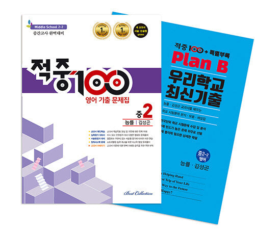 적중 100 영어 기출문제집 중간 영어 중2(능률김성곤)+특별부록 세트(2025)(전2권)