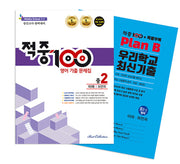 적중 100 영어 기출 문제집 중 2-2 중간고사 완벽대비(미래 최연희)+특별부록 세트(2025)(전2권)