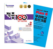 적중 100 영어 기출 문제집 중 2-2 중간고사 완벽대비(시사 송미정)+특별부록 세트(2025)(전2권)