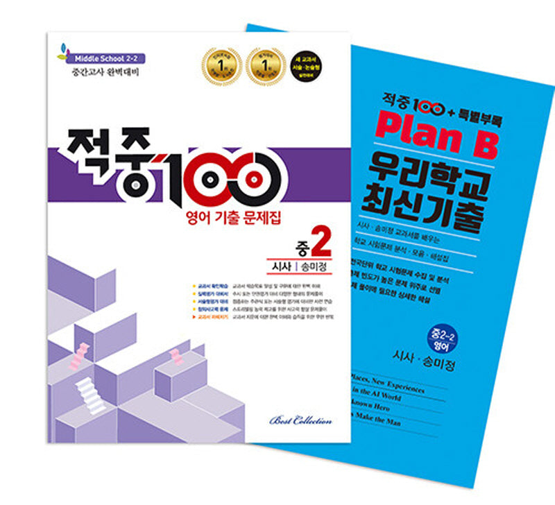 적중 100 영어 기출 문제집 중 2-2 중간고사 완벽대비(시사 송미정)+특별부록 세트(2025)(전2권)