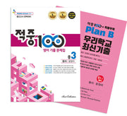 적중 100 영어 기출 문제집 중 3-2 중간고사 완벽대비(동아 윤정미)+특별부록 세트(2025)(전2권)