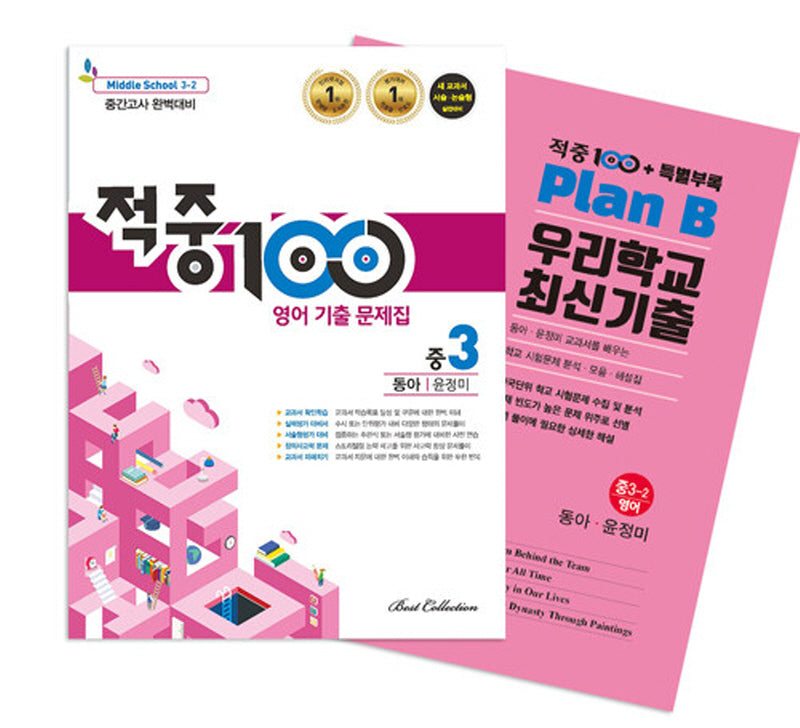 적중 100 영어 기출 문제집 중 3-2 중간고사 완벽대비(동아 윤정미)+특별부록 세트(2025)(전2권)