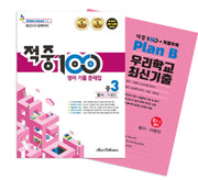 적중 100 영어 기출 문제집 중 3-2 중간고사 완벽대비(동아 이병민)+특별부록 세트(2025)(전2권)