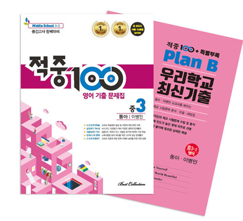 적중 100 영어 기출 문제집 중 3-2 중간고사 완벽대비(동아 이병민)+특별부록 세트(2025)(전2권)