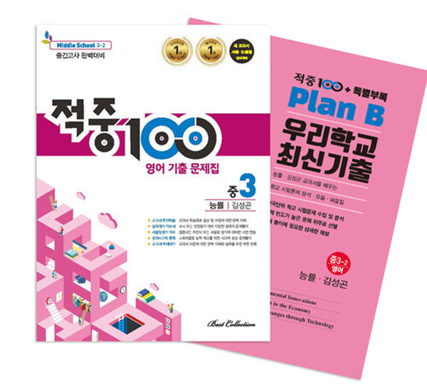 적중 100 영어 기출 문제집 중 3-2 중간고사 완벽대비(능률 김성곤)+특별부록 세트(2025)(전2권)