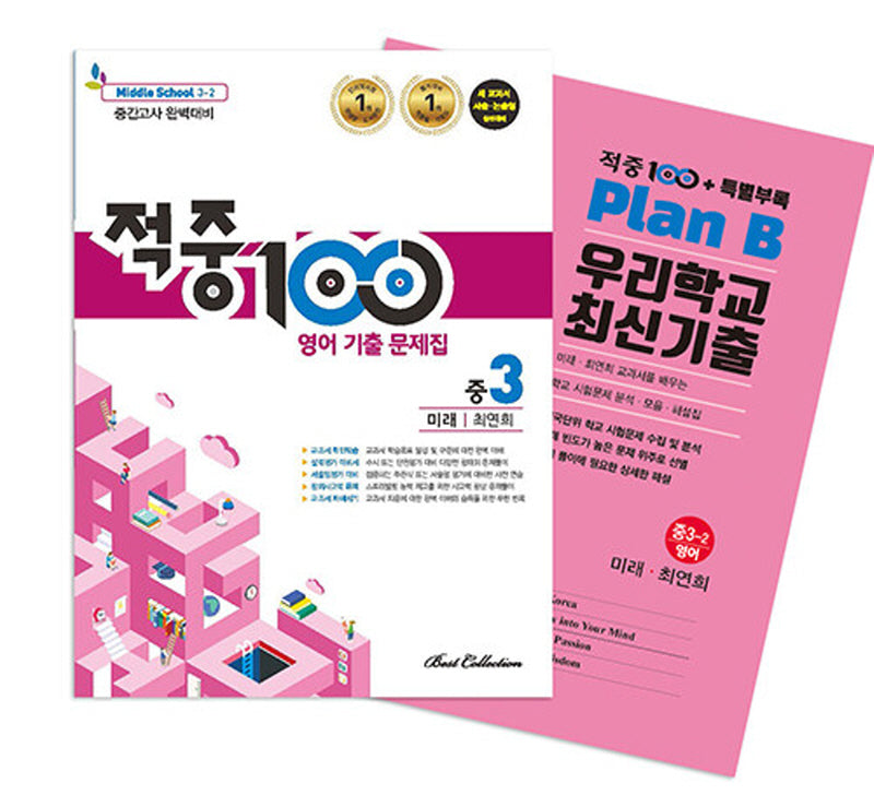 적중 100 영어 기출 문제집 중 3-2 중간고사 완벽대비(미래 최연희)+특별부록 세트(2025)(전2권)