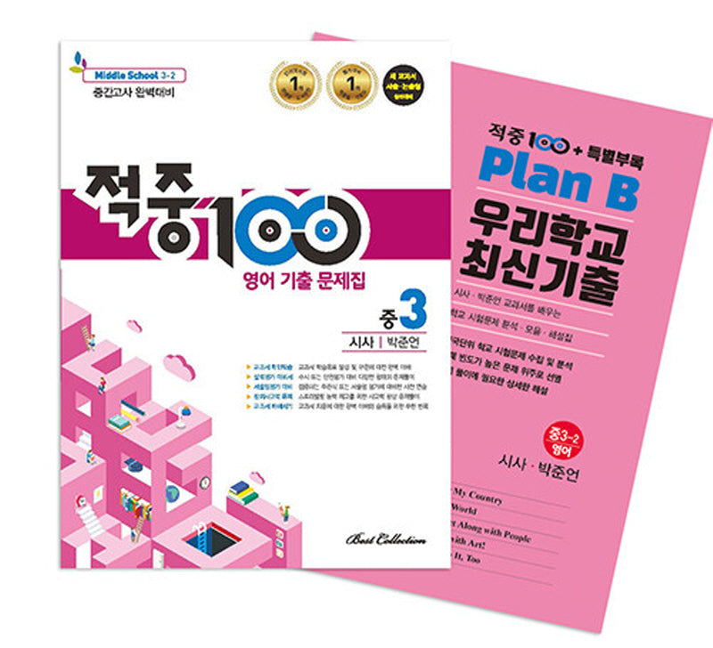적중 100 영어 기출 문제집 중 3-2 중간고사 완벽대비(시사 박준언)+특별부록 세트(2025)(전2권)