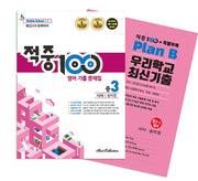 적중 100 영어 기출 문제집 중 3-2 중간고사 완벽대비(시사 송미정)+특별부록 세트(2025)(전2권)
