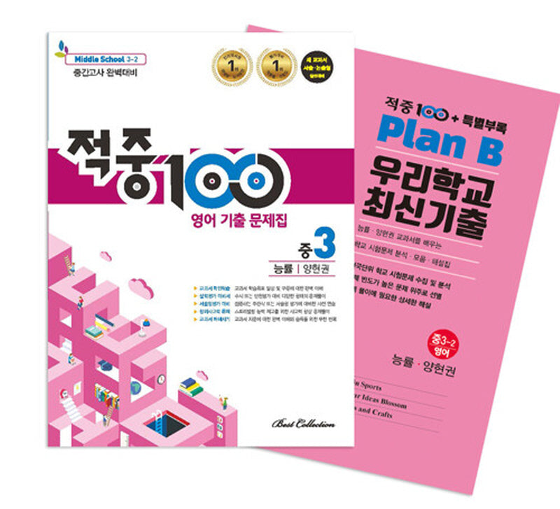 적중 100 영어 기출 문제집 중 3-2 중간고사 완벽대비(능률 양현권)+특별부록 세트(2025)(전2권)