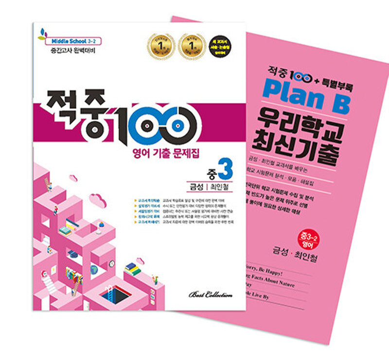 적중 100 영어 기출 문제집 중 3-2 중간고사 완벽대비(금성 최인철)+특별부록 세트(2025)(전2권)