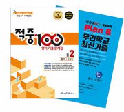 적중 100 영어 기출 문제집 중 2-2 기말고사 완벽대비(동아 윤정미)+특별부록 세트(2024)(전2권)