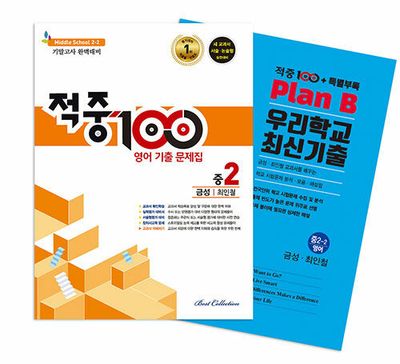 적중 100 영어 기출 문제집 중 2-2 기말고사 완벽대비(금성 최인철)+특별부록 세트(2025)(전2권)
