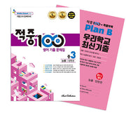 적중 100 영어 기출 문제집 중 3-2 기말고사 완벽대비(능률 양현권)+특별부록 세트(2025)(전2권)
