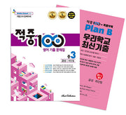 적중 100 영어 기출 문제집 중 3-2 기말고사 완벽대비(금성 최인철)+특별부록 세트(2025)(전2권)