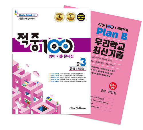 적중 100 영어 기출 문제집 중 3-2 기말고사 완벽대비(금성 최인철)+특별부록 세트(2025)(전2권)