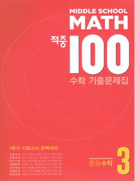 적중 100 수학 기출문제집 중등 3-1 기말고사 완벽대비(2026)