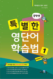 중학생 특별한 영단어 학습법 1