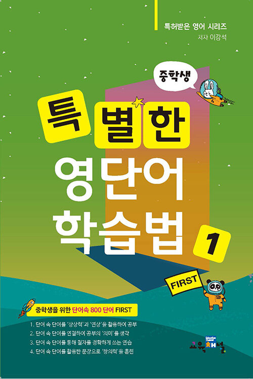 중학생 특별한 영단어 학습법 1