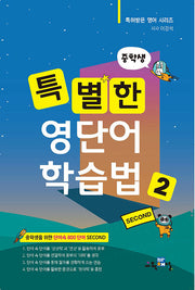 중학생 특별한 영단어 학습법 2