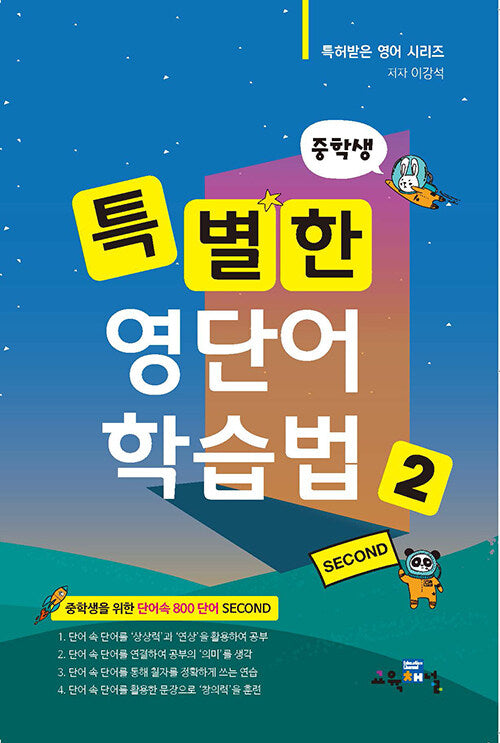 중학생 특별한 영단어 학습법 2
