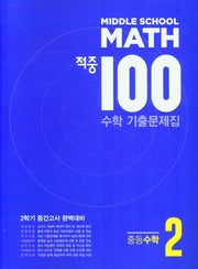 Middle School Math 적중 100 수학 기출문제집 중등 수학 2-2 중간고사 완벽대비(2025)