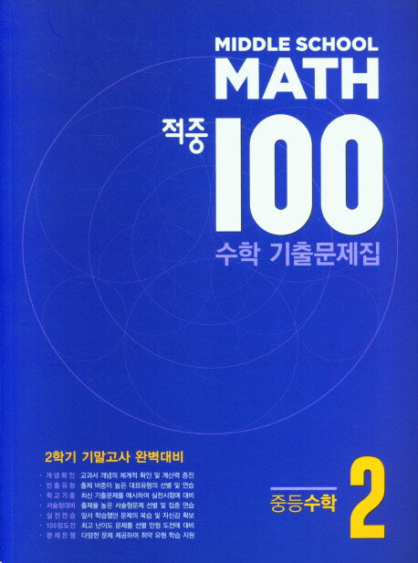Middle School Math 적중 100 수학 기출문제집 중등 수학 2-2 기말고사 완벽대비(2025)