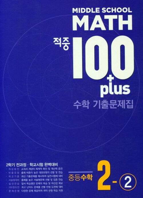 Middle School Math 적중 100 Plus 2학기 전과정 수학 기출문제집 중등 수학 2-2(2025)