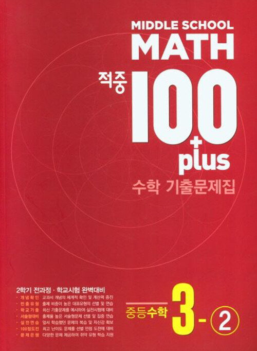 Middle School Math 적중 100 Plus 수학 기출문제집 중등 수학 3-2(2025)