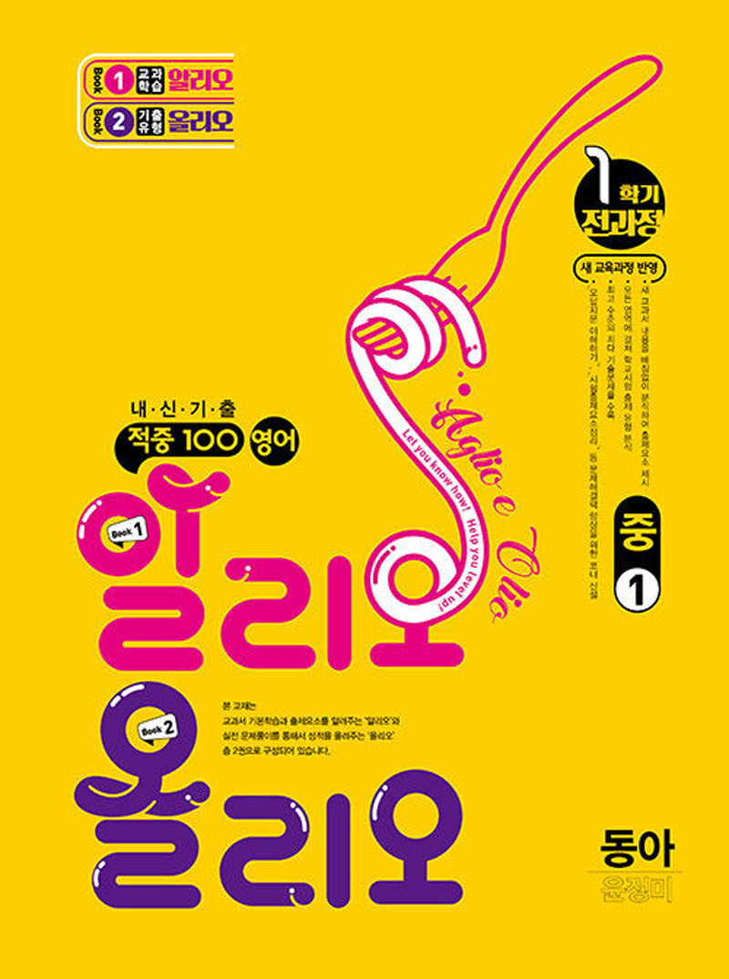 적중 100 영어 알리오 올리오 중 1-1 전과정(동아 윤정미)(2026)