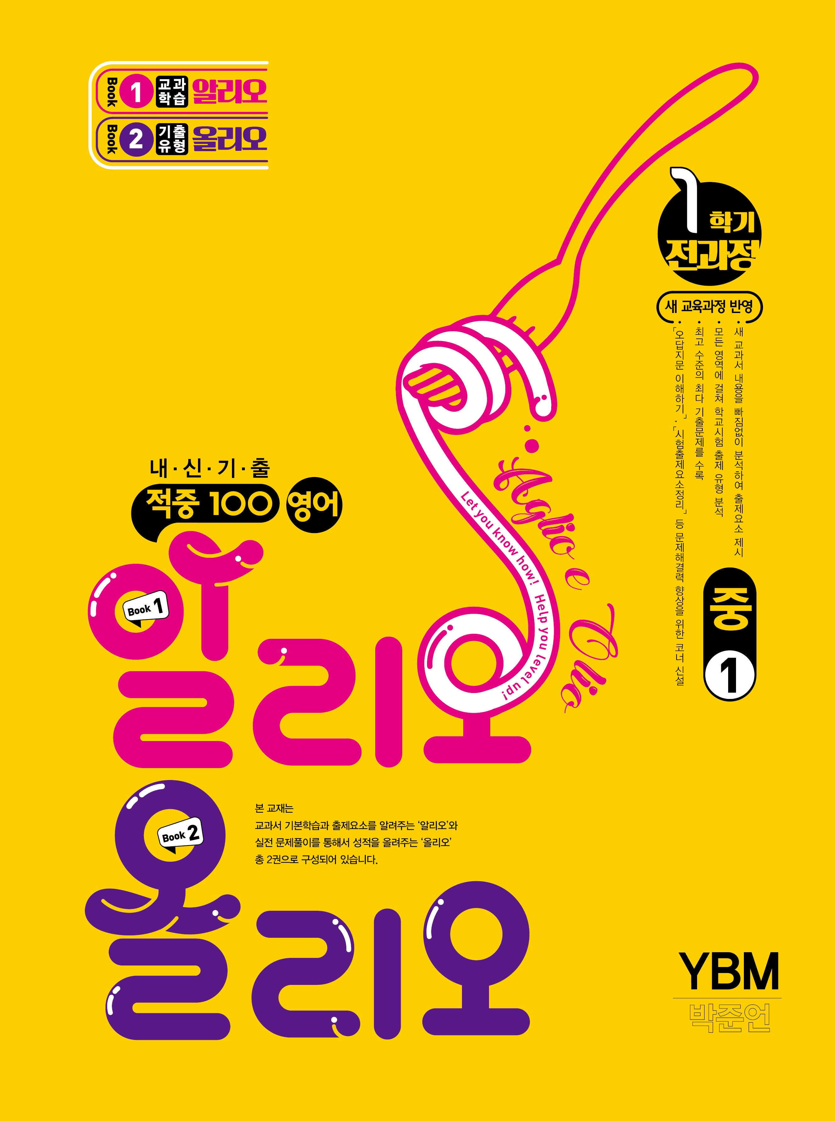 적중 100 영어 알리오 올리오 중 1-1 전과정(YBM 박준언)(2026)