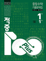 적중 100 Plus 중등 수학 1-1 전과정 기출문제집(2026)