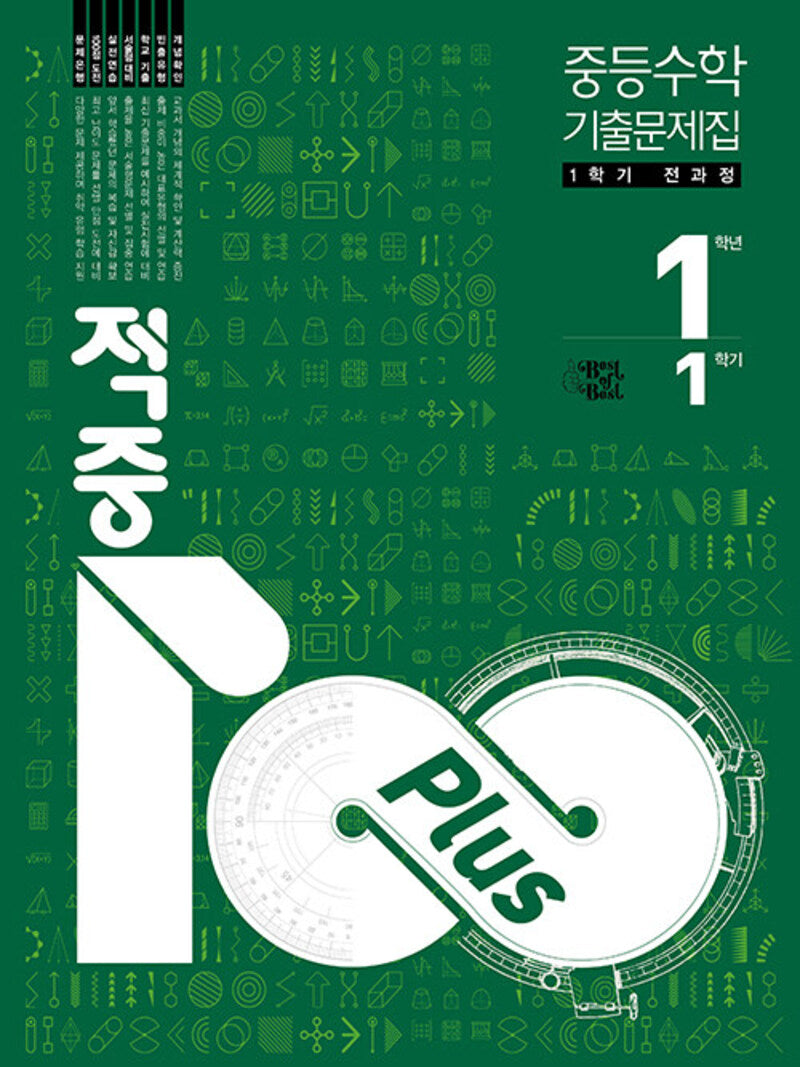 적중 100 Plus 중등 수학 1-1 전과정 기출문제집(2026)