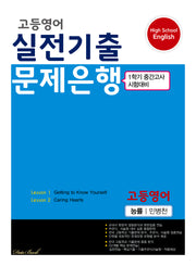 고등 영어 실전기출 문제은행(능률 민병천)(2025)