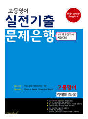 고등영어 실전기출 문제은행(미래 김성연)(2025)