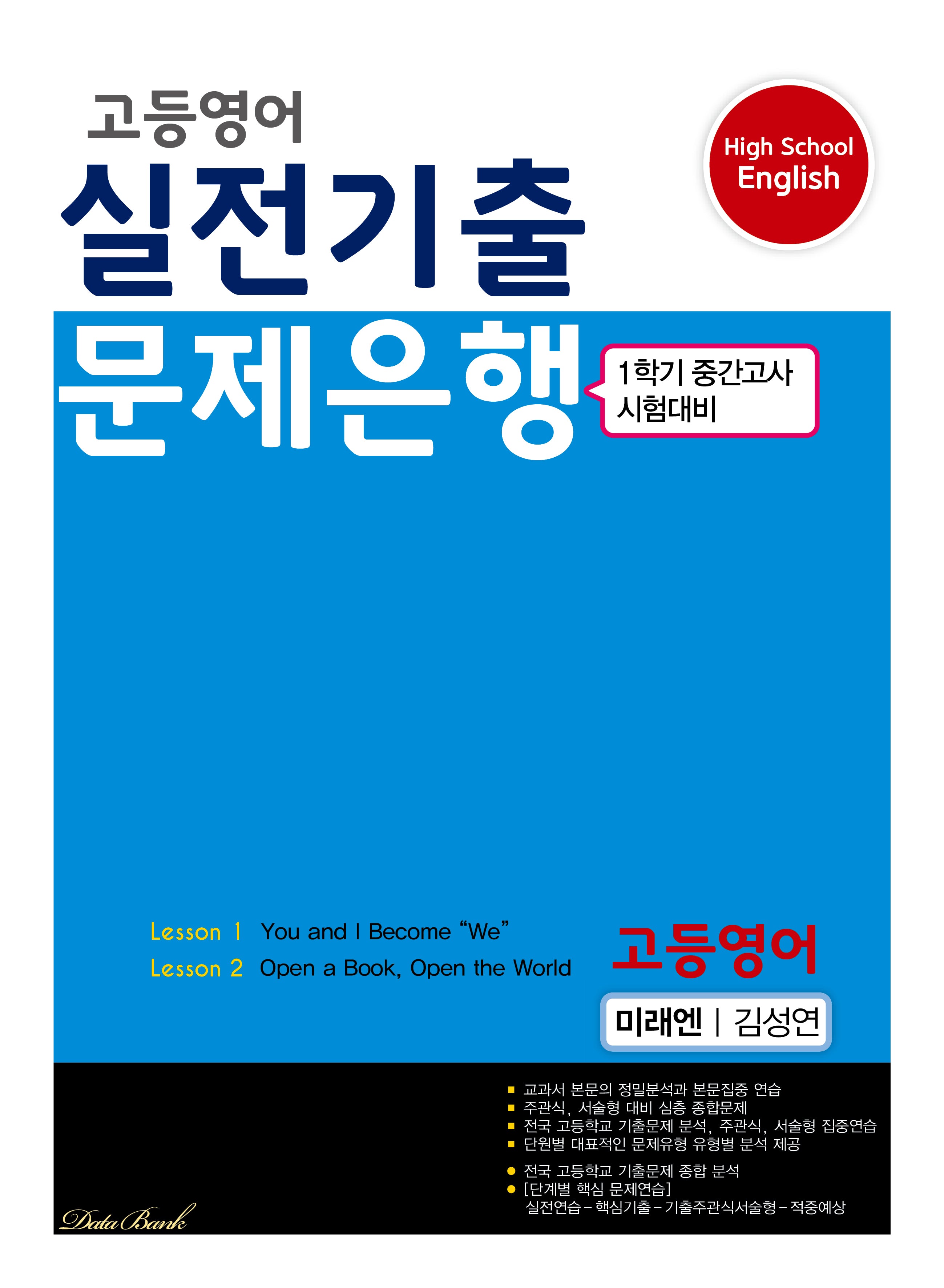 고등영어 실전기출 문제은행(미래 김성연)(2025)