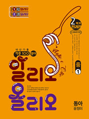 적중 100 영어 알리오 올리오 중 1-2 전과정(동아 윤정미)(2025)