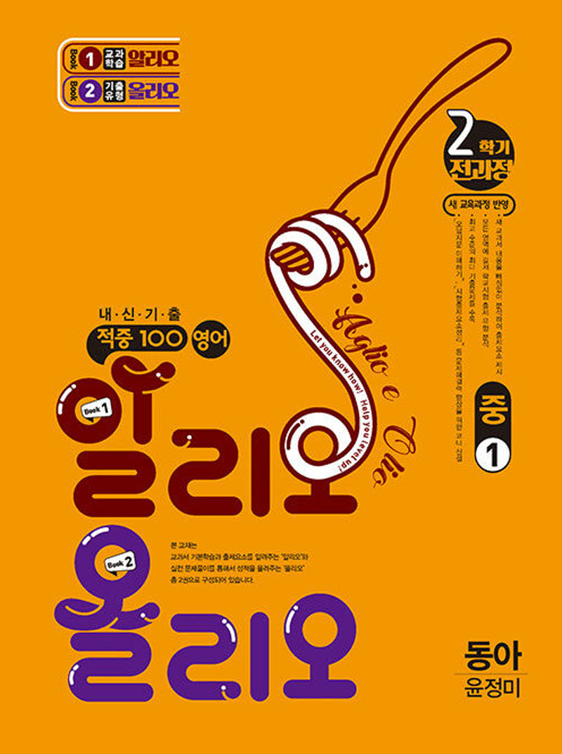 적중 100 영어 알리오 올리오 중 1-2 전과정(동아 윤정미)(2025)